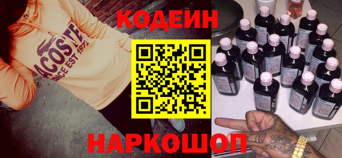 Кодеин напиток Lean (лин) Чайковский